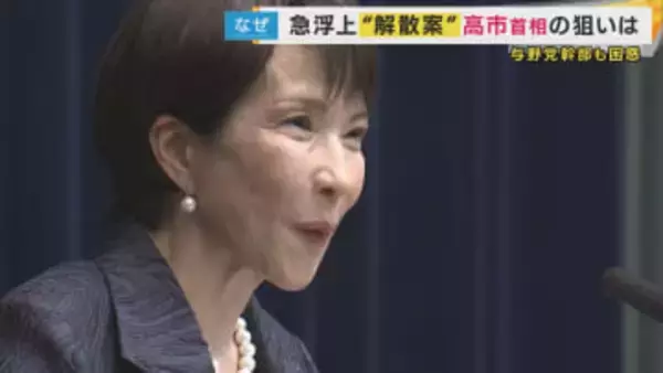 「高市総理は自信を持っている。自分の内閣は最強」”衆院解散案浮上”巡り共同・太田氏「鈴木幹事長も知らないんだもん」語った議員も　狙いは「馬脚が表れる前に…」”旧統一教会問題の再浮上・中国の圧力”懸念か