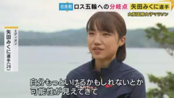 「がむしゃらに走りたい」矢田みくに選手　トラック競技のスピードランナーがマラソンに初挑戦する理由【大阪国際女子マラソン】
