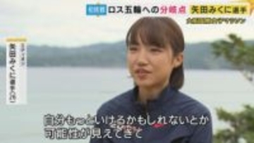 「がむしゃらに走りたい」矢田みくに選手　トラック競技のスピードランナーがマラソンに初挑戦する理由【大阪国際女子マラソン】