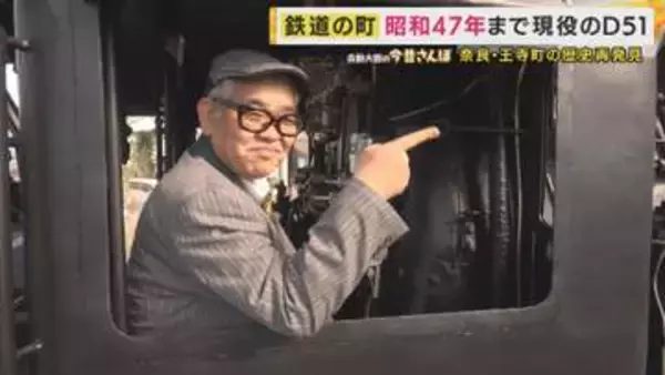 「「走っている蒸気機関車に飛び乗った」昭和を生きた王寺マダムの証言に兵動さん衝撃　当時の姿残す“蒸気機関車D51”を支えた元国鉄マンの想い　奈良・王寺町の歴史再発見【兵動大樹の今昔さんぽ】」の画像