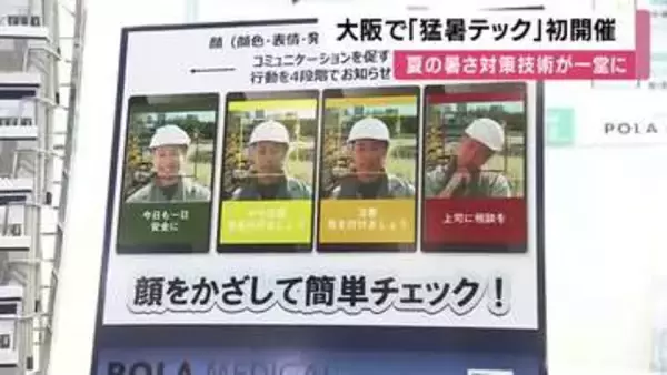 夏の猛暑や熱中症対策に特化した展示会　大阪で初開催「猛暑テック」背負えるエアコン、熱中症リスク判別するAIカメラ…インテックス大阪で１５日まで