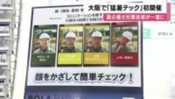 夏の猛暑や熱中症対策に特化した展示会　大阪で初開催「猛暑テック」背負えるエアコン、熱中症リスク判別するAIカメラ…インテックス大阪で１５日まで