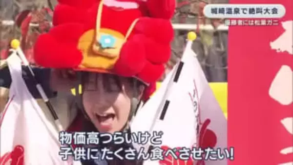 「カニさんありがとう！」旬のズワイガニへ思いをぶつける名物イベント！ 全国から大声自慢が集結　61歳男性が3連覇を果たす　兵庫・城崎温泉