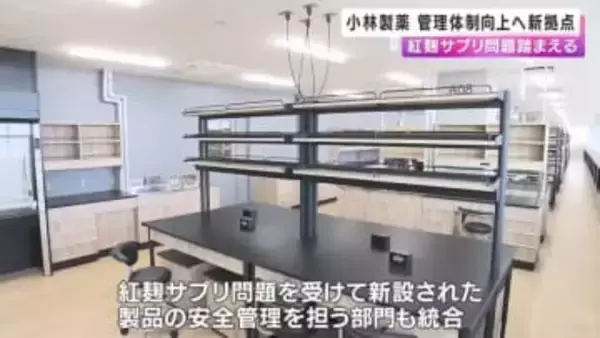 小林製薬の新拠点が完成　品質管理体制向上図る