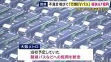 「大阪メトロ『万博のEVバス』損失約67億円計上　来場者輸送ため190台購入も不具合相次ぎ路線バスへの転用断念　販売元は“民事再生”申請もメトロ側は協議継続の考え」の画像1
