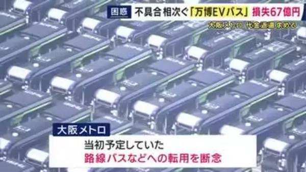 大阪メトロ『万博のEVバス』損失約67億円計上　来場者輸送ため190台購入も不具合相次ぎ路線バスへの転用断念　販売元は“民事再生”申請もメトロ側は協議継続の考え