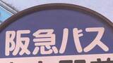 「【速報】阪急バスに「車両停止命令」の行政処分　「乗務後の点呼でアルコール検知器による酒気帯びの検査を複数の運転手が実施せず」など受け」の画像1