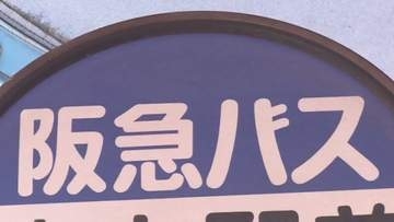 【速報】阪急バスに「車両停止命令」の行政処分　「乗務後の点呼でアルコール検知器による酒気帯びの検査を複数の運転手が実施せず」など受け