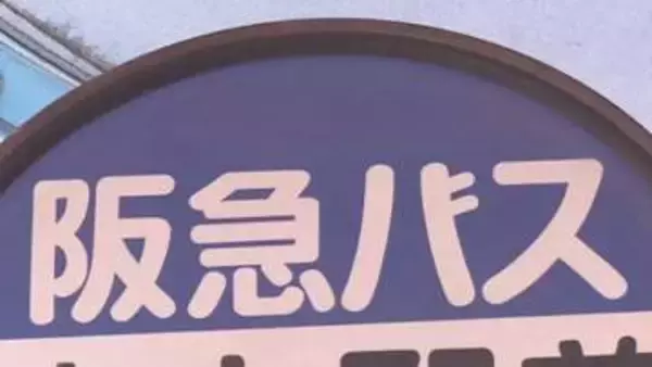 【速報】阪急バスに「車両停止命令」の行政処分　「乗務後の点呼でアルコール検知器による酒気帯びの検査を複数の運転手が実施せず」など受け