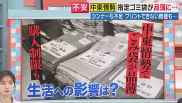 「ひと家族2点まで」ゴミ袋が買えない　キャノーラ油が15%値上がり　中東情勢が「身近な日用品」を直撃