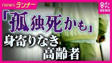 「家族はいるけど頼れない…」身寄りなき高齢者　民間の「身元保証サービス」は平均147万円の費用　生前に葬儀・納骨の契約など“終活”を支援する自治体も