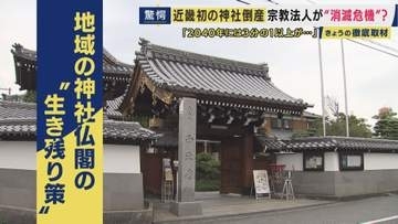 「物価は上がるがお布施は上がらず」近畿で初めて神社が倒産　2040年には3分の1以上が消滅の危機　神社仏閣の“倒産時代” 生き残り策は「お坊さんヘルパー」に“三刀流”住職も