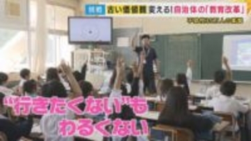 「学校に来てほしい」は時に“重荷”に　過去最多の小中学生の不登校で悩む教員も増加　民間とタッグを組んだ「公教育の改革」