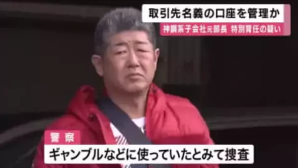 特別背任容疑で逮捕の神戸製鋼グループ会社の子会社元部長　”取引先の口座”を自分で管理か