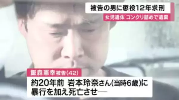 【速報】「怒りのまま暴力、 極めて悪質」　検察は懲役１２年求刑　女児に暴行加え死亡させ遺体をコンクリート詰めで遺棄した罪に問われた男の裁判　大阪地裁