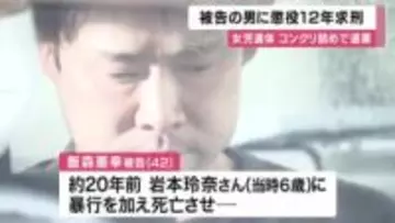 【速報】「怒りのまま暴力、 極めて悪質」　検察は懲役１２年求刑　女児に暴行加え死亡させ遺体をコンクリート詰めで遺棄した罪に問われた男の裁判　大阪地裁