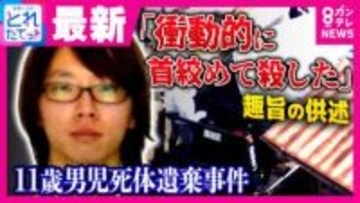 「お父さんの話はしないでほしい」結希さんが周囲に伝えたことも…　“行方不明の息子”の情報求め「この子」と真顔で淡々と話した姿に違和感　死体遺棄容疑で逮捕の父親「衝動的に首を絞めて殺した」供述