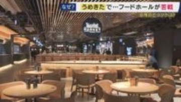 去年オープンしたばかりなのに…うめきた“一等地”でも“廃虚化”『タイムアウトマーケット大阪』　先月には7店舗が閉店「誰にどのように売るか“設計”ミスマッチ」専門家