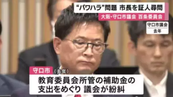 ”不当”人事異動発令で「市長はパワハラ」申し出　市議会が百条委員会設置し市長に証人尋問　これまで市長は否定　大阪・守口市