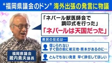 「ネパールは天国だった」“福岡県議会のドン”蔵内議長の発言が波紋　「国民感覚とのズレ」ジャーナリスト岸田雪子氏指摘　維新・吉村代表が参戦？　“議会改革”を訴えたねらいは「全国展開」か
