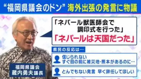 「ネパールは天国だった」“福岡県議会のドン”蔵内議長の発言が波紋　「国民感覚とのズレ」ジャーナリスト岸田雪子氏指摘　維新・吉村代表が参戦？　“議会改革”を訴えたねらいは「全国展開」か