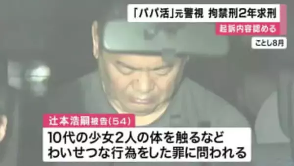【速報】大阪府警元警視　少女2人にわいせつな行為した罪で初公判　起訴内容認める　検察側は拘禁刑2年を求刑