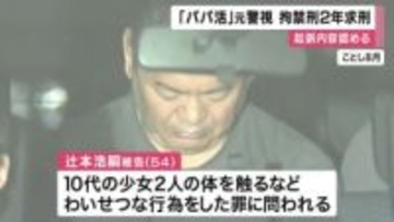 【速報】大阪府警元警視　少女2人にわいせつな行為した罪で初公判　起訴内容認める　検察側は拘禁刑2年を求刑