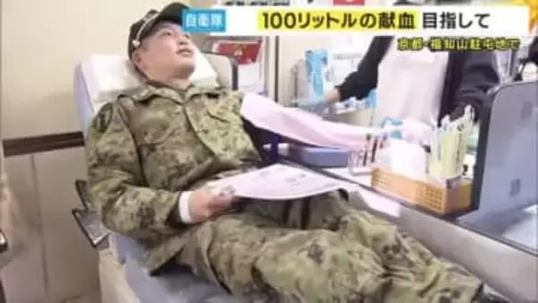 「誰かの役に立てば」自衛隊で“100リットル献血”めざし隊員250人以上が参加　輸血用血液が不足しがちな冬の恒例