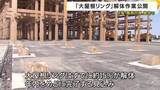 「万博跡地で「大屋根リング」解体作業進む　石川・珠洲市などで再利用へ」の画像1