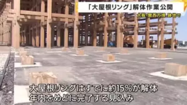 万博跡地で「大屋根リング」解体作業進む　石川・珠洲市などで再利用へ