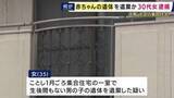 「【速報】３０代の女逮捕　自宅に生後間もない赤ちゃんの遺体を遺棄した疑い「自宅内で自分で出産した」　容疑認める　大阪・北区」の画像1