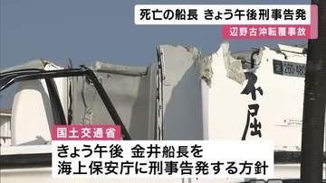 辺野古転覆事故　 死亡の船長を２２日午後刑事告発　海上運送法違反の疑い　「登録を受けずに運送」国交省が会見で明らかにする