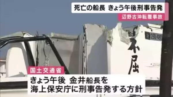 辺野古転覆事故　 死亡の船長を２２日午後刑事告発　海上運送法違反の疑い　「登録を受けずに運送」国交省が会見で明らかにする