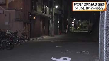 2人組の男　男性を殴り500万円入りのバッグ奪い逃走 SNSで知り合い「車の買い取りでやられた」