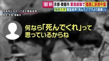 「お前らは頭が悪い」「死んで」京都初の“緊急銃猟”でクマ処分の舞鶴市に“誹謗中傷”電話相次ぐ　舞鶴市長「本当に怒っています」SNSで「厳格な対応」表明　橋下徹氏「市長が強く反論すること非常に重要」評価