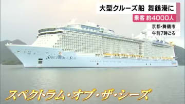 約4000人の乗客のクルーズ船「スペクトラム・オブ・ザ・シーズ」舞鶴港入港 天橋立や京都市を観光