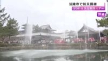 77年前の火災を教訓に鏡池の水で一斉放水　法隆寺で大規模な訓練　文化財防火デーに全国の寺社で備え確認