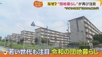 戸建てを売って家族5人で越してきた人も　入居率V字回復「団地」の魅力　若い世代にも人気『住民同士の交流』　令和の「団地暮らし」