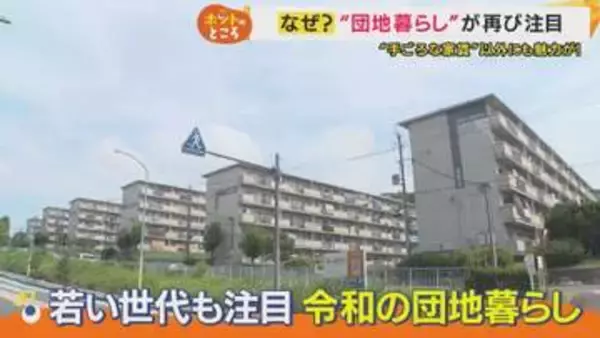 戸建てを売って家族5人で越してきた人も　入居率V字回復「団地」の魅力　若い世代にも人気『住民同士の交流』　令和の「団地暮らし」