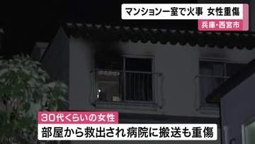 兵庫・西宮のマンションで火災　30代くらいの女性が重傷