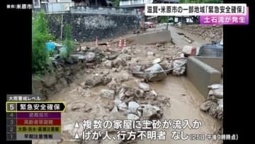 滋賀・米原市で再び土石流　一部地域で「緊急安全確保」　住民14人が避難