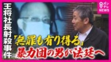 「王将社長射殺事件」“最凶”暴力団の男の裁判始まる　事件から12年 自白や目撃証言なし「間接証拠」のみで「無罪もあり得る」と警察OB