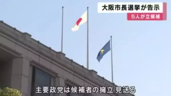 大阪市長選挙が告示5人が立候補　3度目の「大阪都構想」挑戦の是非を問う　投開票は衆院選・府知事選挙と同じ2月8日