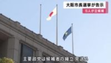 大阪市長選挙が告示5人が立候補　3度目の「大阪都構想」に挑戦する是非を問う　投開票は衆院選・府知事選挙と同じ2月8日