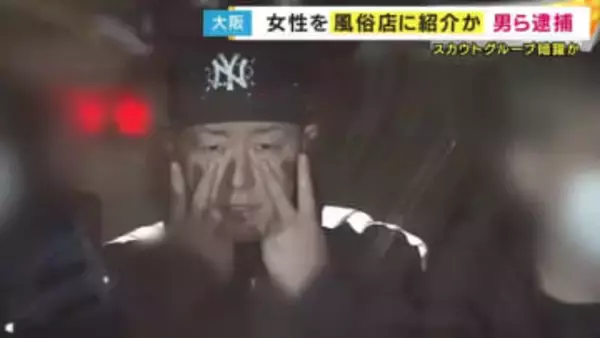 20代の女性3人を札幌市などの性風俗店に紹介か　大阪の繁華街で活動するスカウトグループのリーダーを逮捕　1億円以上の利益か
