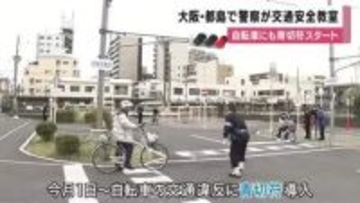 自転車違反に「青切符」導入　警察が交通安全教室　ながらスマホなど113違反が対象　最大1万2000円の反則金も　子どもたちが安全走行を学ぶ　大阪・都島警察署
