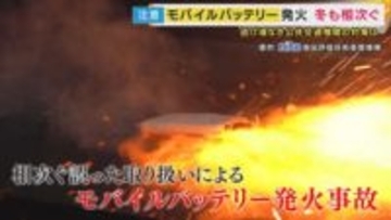 『モバイルバッテリーによる発火事故』寒い冬でも相次ぐ　原因は“破損したまま使う”　ポケットに入れたまま“こたつ”でやけど　結露が原因になることも　対策に日本の技術で作った“世界初”「消火袋」も登場