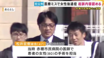 【速報】赤穂市民病院医療ミス　適切な止血せず視界が不十分なまま手術し腰の神経を切断80歳女性に両脚まひなど「全治不能」後遺症負わせた罪に問われた医師だった男が起訴内容認める「脳外科医竹田くん」