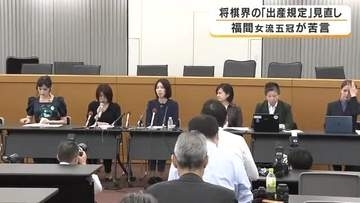 出産とタイトル戦日程の両立どうする　将棋界の妊娠・出産の規定見直しで検討委が最終答申　出場禁止は設けず柔軟対応へ　福間香奈女流五冠は「いくつか不安が残る」
