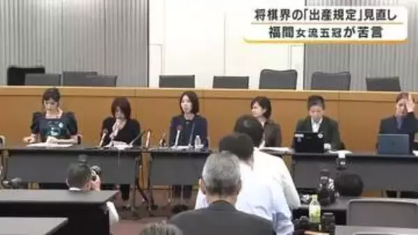 出産とタイトル戦日程の両立どうする　将棋界の妊娠・出産の規定見直しで検討委が最終答申　出場禁止は設けず柔軟対応へ　福間香奈女流五冠は「いくつか不安が残る」